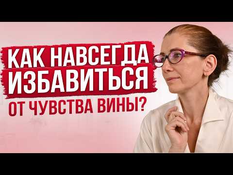 Видео: Чувствуете ВИНУ - это симптом после нарциссического абьюза