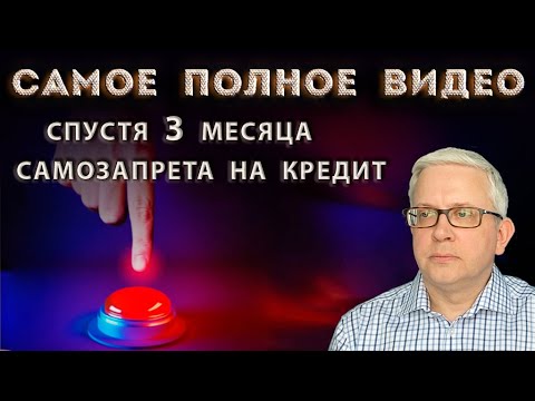 Видео: 11 млн поставили самозапрет на кредит: что НЕ надо было делать, а что надо. Как исправить ошибки