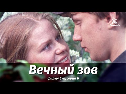 Видео: Вечный зов. Фильм 1-й. Серия 8 (драма, реж. В. Усков, В. Краснопольский, 1975 г.)