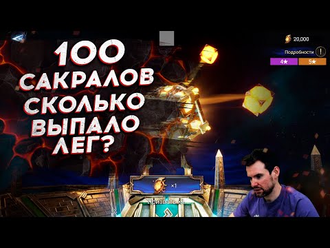 Видео: ОТКРЫЛ 100 САКРАЛОВ - СКОЛЬКО ЛЕГ?