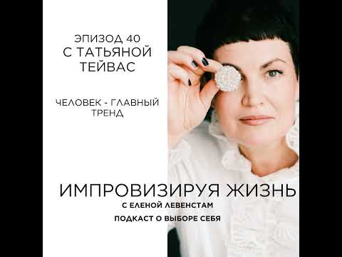 Видео: Человек — главный тренд | Татьяна Тейвас о бизнес-перформансе, креативе и внутреннем голосе