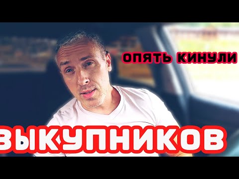 Видео: КИНУЛИ ВЫКУПНИКОВ!!!! СТОИТ ЛИ БРАТЬ МАШИНУ ПОД ВЫКУП?