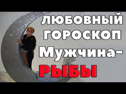 Видео: Мужчина  Рыба в любовных  Отношениях. "Рыбы и Рыбки".любовный гороскоп