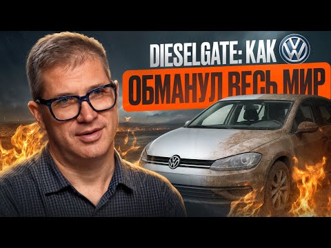 Видео: Dieselgate. Скандал, который уничтожил репутацию Volkswagen
