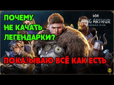 Видео: Не Качайте Леги на Старте / King Arthur: Legend Rise