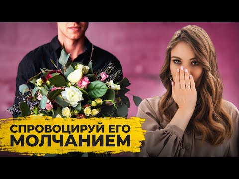 Видео: Мужчина ВЕРНУЛСЯ! Тактика тишины в деталях