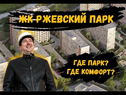 Видео: ЖК Ржевский парк от ЛСР, для кого этот новый район?