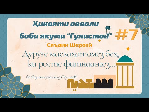 Видео: ГУЛИСТОН: Боби аввал, ҳикояти (1) (Дурӯғе маслаҳатомез...) - گلستان سعدی - Одинамуҳаммад Одинаев