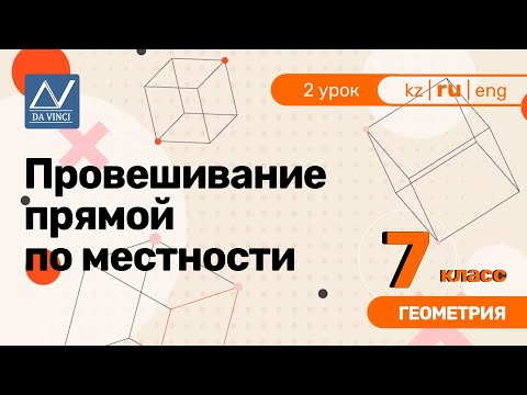 Видео: 7 класс, 2 урок, Провешивание прямой по местности