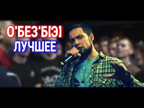 Видео: ЛУЧШИЕ РАУНДЫ О'БЕЗ'Б[Э] НА 140 BPM CUP | О'БЕЗ'Б[Э] ЛУЧШЕЕ