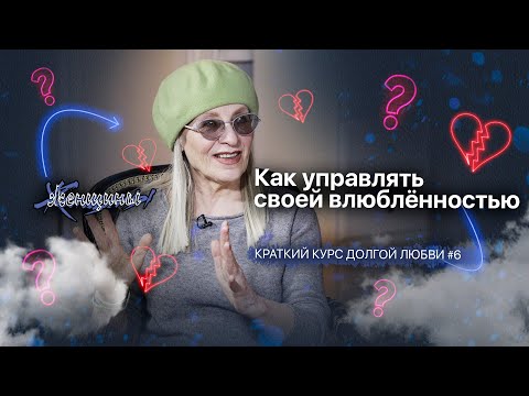 Видео: Разреши себе влюбиться
