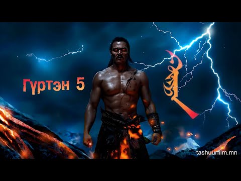 Видео: Гүртэн 5-р бүлгийн 2-р хэсэг /адал явдал айдас агуулагдав/ #GURTEN