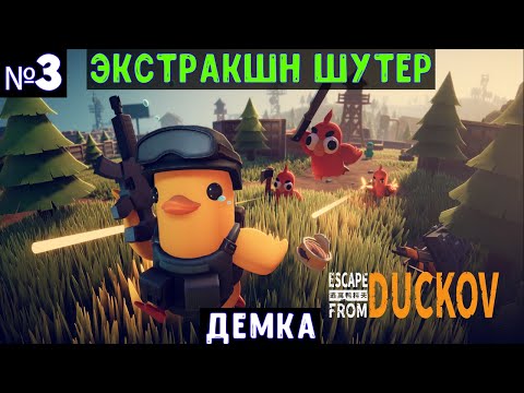 Видео: Escape From Duckov🔊 Прохождение #3