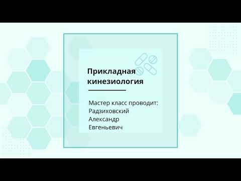 Видео: Мастер класс.  Прикладная кинезиология