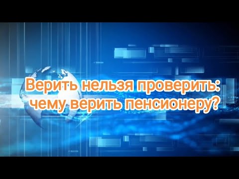 Видео: Верить нельзя проверить: чему верить пенсионеру?