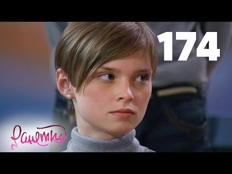 Видео: Ранетки 174