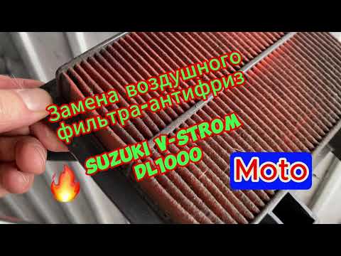 Видео: Замена воздушного фильтра-антифриза на SUZUKI V-STROM DL1000#suzuki#dl1000#V-Srom#moto