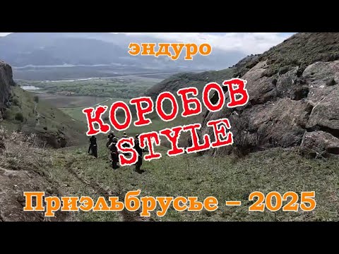 Видео: Философия эндуро "Коробов Style"