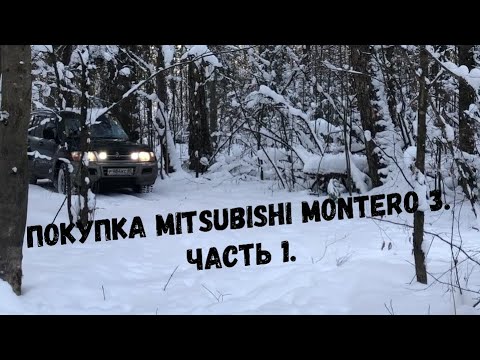 Видео: Покупка Mitsubishi Montero 3/Pajero 3. Часть 1 - Информация по модели.