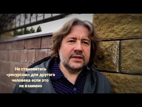 Видео: Не становитесь «ресурсом» для другого человека, если это не взаимно