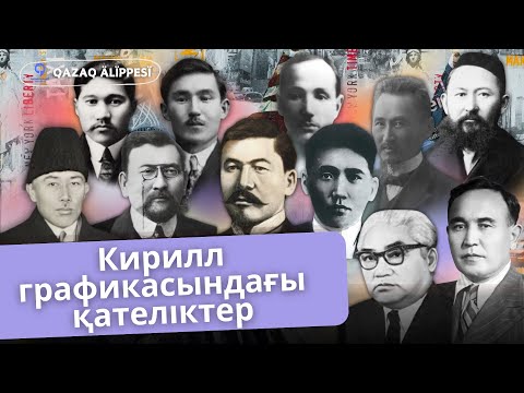 Видео: Қазақ жазуы: кирилл графикасындағы қателіктер. Қазақ неге латын графикасына өтуі керек?