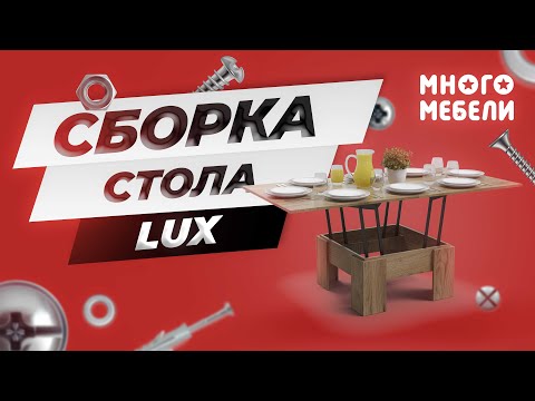 Видео: Сборка стола-трансформера Lux