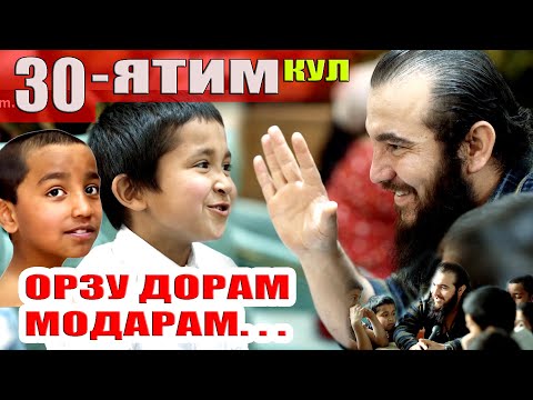 Видео: СУХБАТ БО ЯТИМОН.برنامه با یتیمان Диловар Сафаров  Dfilm.tj Dilovar Safarov