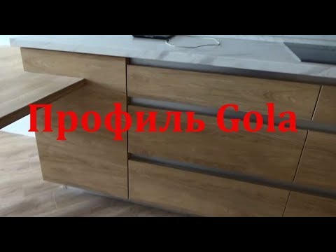 Видео: Кухня без ручек с профилем Gola