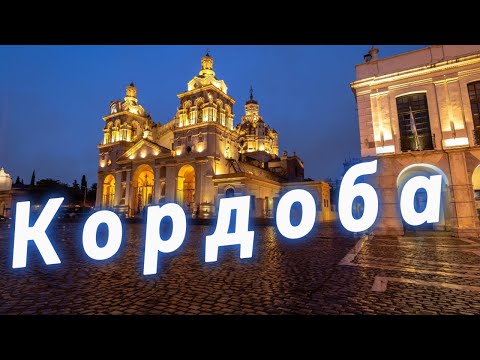 Видео: ¿ЛУЧШИЙ город Аргентины ДЛЯ ЖИЗНИ? Сюда бегут из Буэнос-Айреса! Провинция Кордоба