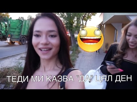 Видео: ТЕДИТО МИ КАЗВА "ДА" ЦЯЛ ДЕН