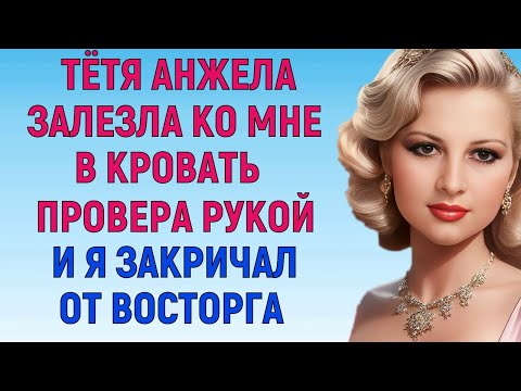 Видео: ТАКАЯ НОЧЬ БЫЛА ВПЕРВЫЕ В МОЕЙ ЖИЗНИ Любовные Истории Аудио Рассказ