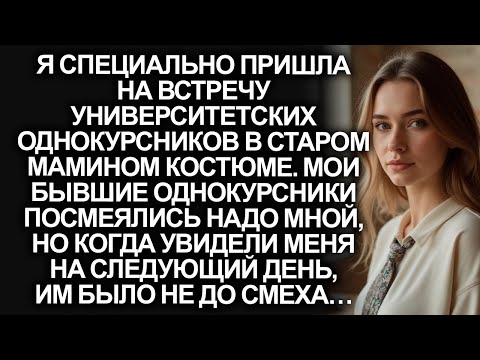 Видео: На встречу университетских однокурсников я специально пришла в старом костюме. Но когда они узнали…