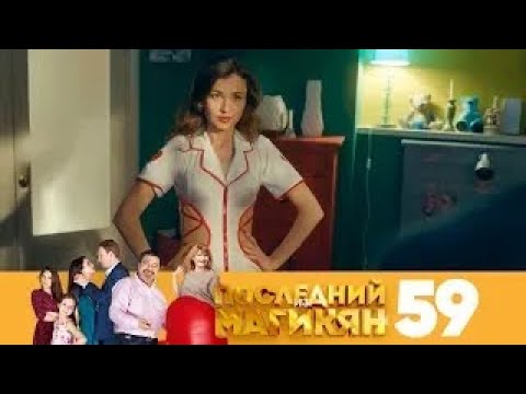 Видео: Последний из Магикян | Сезон 4 | Серия 59