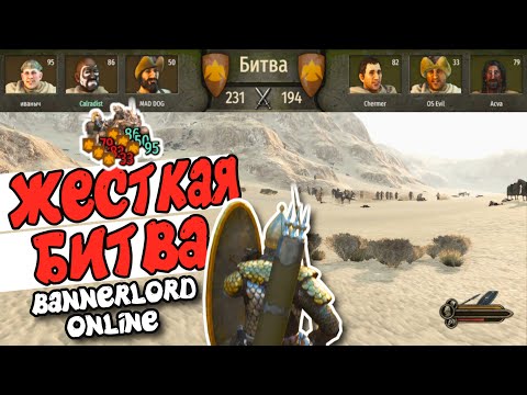 Видео: ЖЕСТКАЯ БИТВА - Mount & Blade II: Bannerlord online