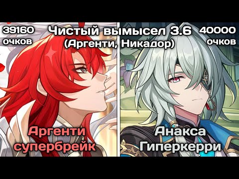 Видео: Чистый вымысел 3.6 | Аргенти Супербрейк & Анакса Гиперкерри | Honkai: Star Rail
