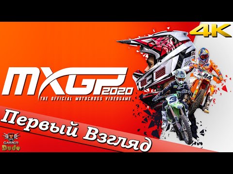 Видео: MXGP 2020: The Official Motocross Videogame - ПЕРВЫЙ ВЗГЛЯД ОТ EGD