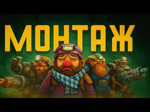 Видео: Больные на голову (и не только) / Deep Rock Galactic