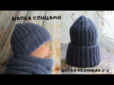 Видео: Шапка спицами / Как связать шапку спицами