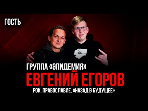 Видео: Евгений Егоров | О личном, музыке и отношении к людям | Гость