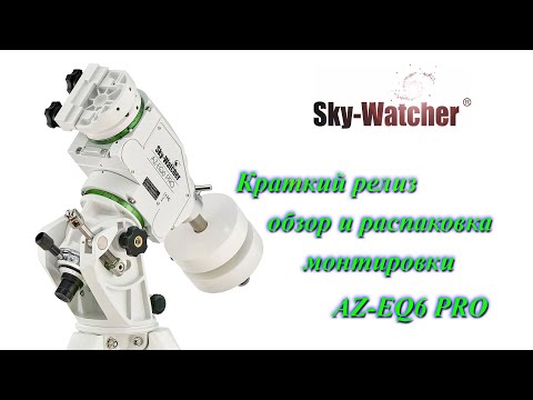 Видео: Краткий обзор и распаковка монтировки Sky Watcher AZ- EQ6 Pro