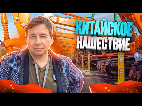 Видео: Китайское нашествие! Строительная техника и технологии.