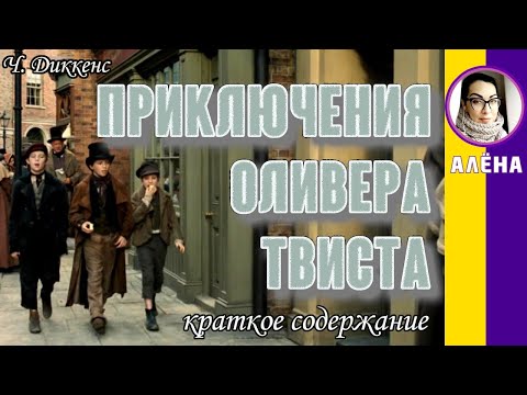 Видео: Краткое содержание Приключения Оливера Твиста. Диккенс Ч. Пересказ романа за 2 минуты