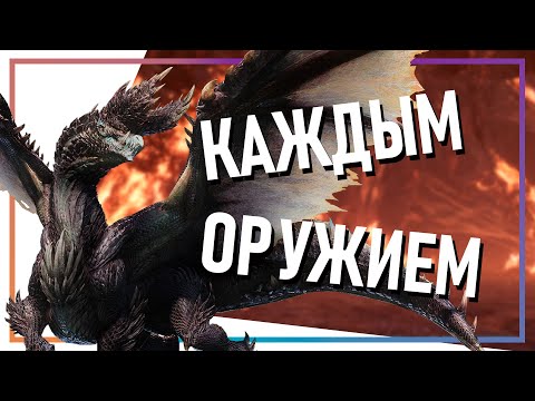 Видео: Нормальный Гайд на Алатреона | Monster Hunter World Iceborne