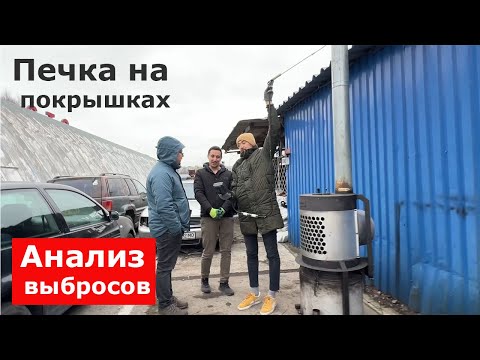 Видео: Печка на покрышках. Анализы вредных выбросов меня удивили