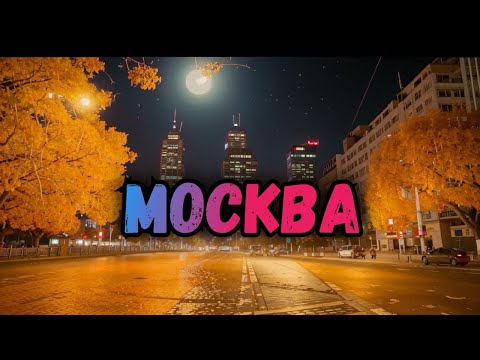 Видео: ГУЛЯЕМ ПО МОСКВЕ ВЕЧЕРОМ В ПРЯМОМ ЭФИРЕ