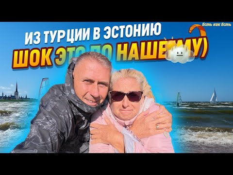 Видео: Прилетели из Турции в Эстонию и обалдели / Жизнь в Эстонии