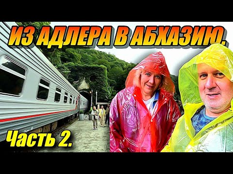 Видео: ИЗ АДЛЕРА В АБХАЗИЮ. ОЗЕРО РИЦА. МОЛОЧНЫЙ ВОДОПАД. НОВЫЙ АФОН.
