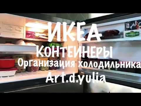 Видео: IKEA 2018 КОНТЕЙНЕРЫ И ОРГАНИЗАЦИЯ ХОЛОДИЛЬНИКА. FRIDGEORGANIZATION