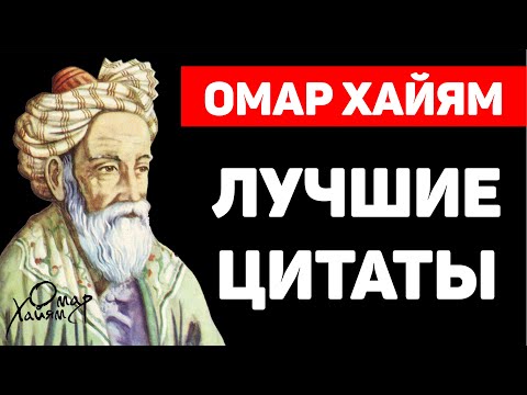 Видео: Омар Хайям! Афоризмы, Яркие Высказывания и Цитаты!