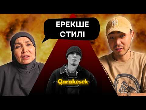 Видео: Реакция мамы на QARAKESEK - Сен Келерсің!!